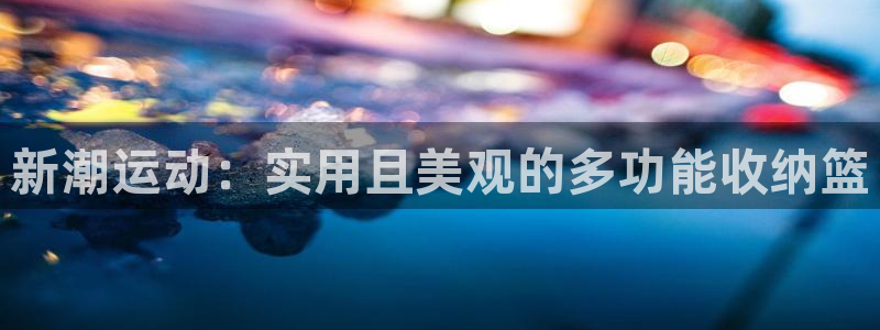 九游体育官方正版app五金厂：新潮运动：实用且美观的多功能收