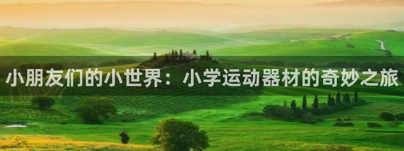 九游体育官网下载平台注册要钱吗是真的吗：小朋友们的小世界：小