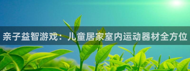 九游体育官方正版app娱乐下载：亲子益智游戏：儿童居