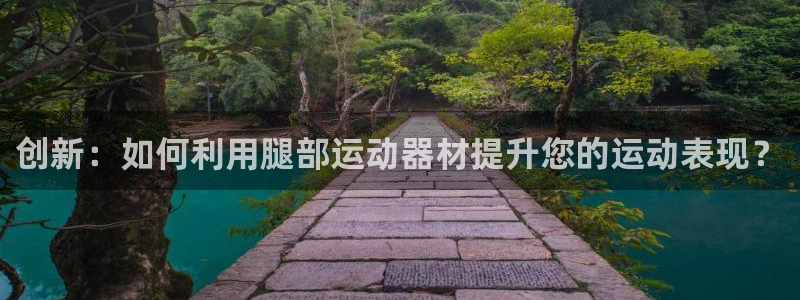 九游体育官网下载招商电话号码是多少号：创新：如何利用