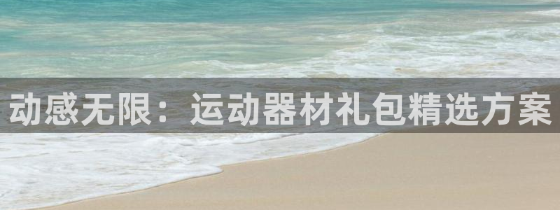 九游体育官网下载招商电话地址是多少：动感无限：运动器材礼包精