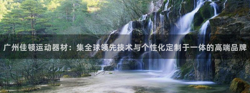 九游体育官网下载平台注册：广州佳顿运动器材：集全球领