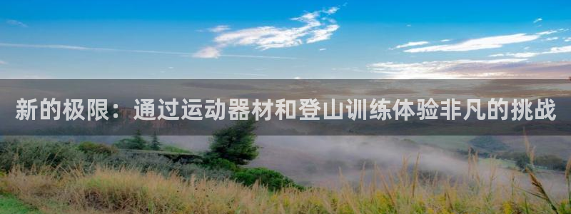 九游体育官方正版app娱乐代理怎么样：新的极限：通过