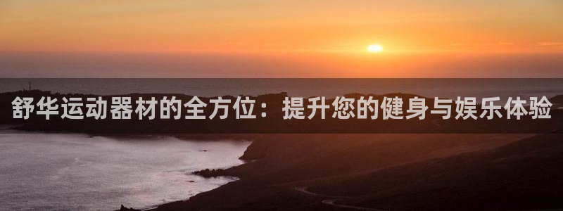 九游体育官方正版app官方