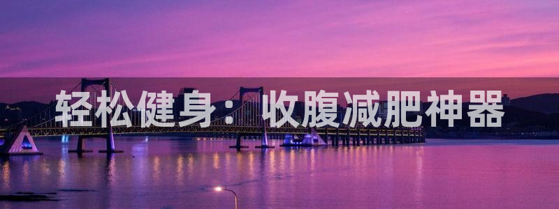 九游体育官方正版app娱乐40996：轻松健身：收腹减肥神器