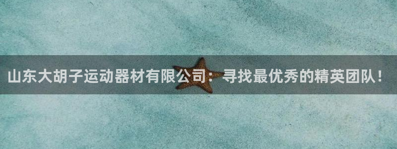九游体育官网下载招商电话号码查询是多少：山东大胡子运动器材有