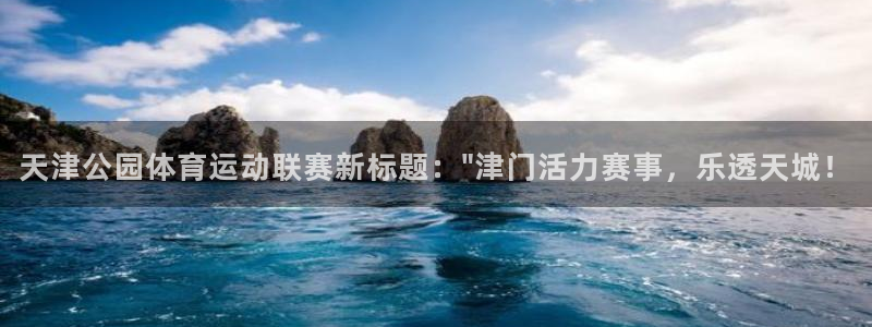 ug环球官网：天津公园体育运动联赛新标题：\