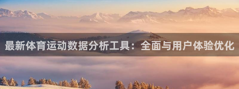 菲律宾ug环球官网：最新体育运动数据分析工具：全面与用户体验优化