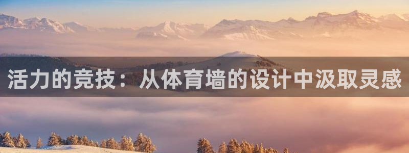 ug环球官网登录入口：活力的竞技：从体育墙的设计中汲取灵感