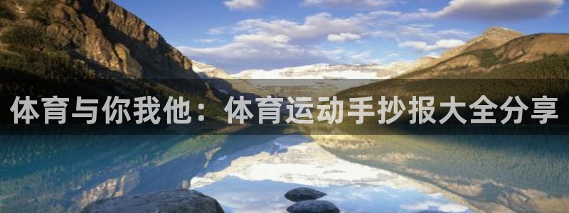 ug环球官网登录入口：体育与你我他：体育运动手抄报大全分享