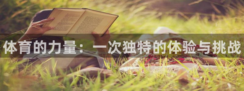ug环球官网：体育的力量：一次独特的体验与挑战