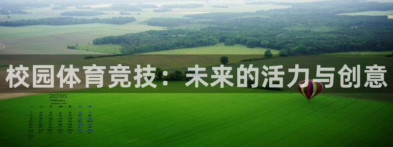 ug环球官网：校园体育竞技：未来的活力与创意