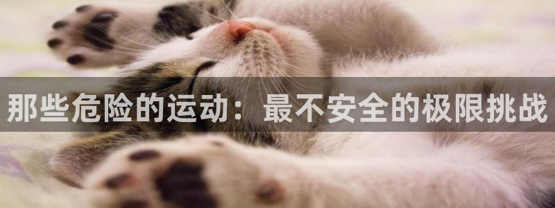 ug环球官网登录入口：那些危险的运动：最不安全的极限挑战