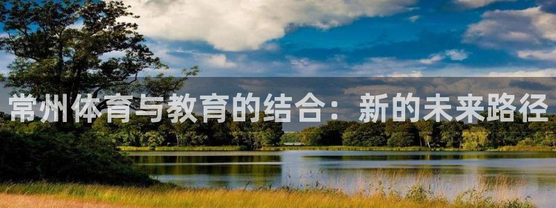 ug环球官网：常州体育与教育的结合：新的未来路径
