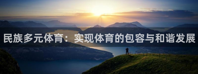 ug环球官网：民族多元体育：实现体育的包容与和谐发展